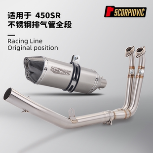 摩托车排气管改装 春风450SR专用不锈钢前段 尾段消声器组合套装