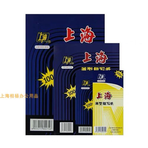 上海牌复写纸A3薄型双面蓝色8/12开16开32开48蓝印纸财务用复写纸