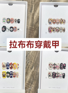 Labubu穿戴甲纯手作卡通潮玩风可爱拉布布美甲可拆卸甲片