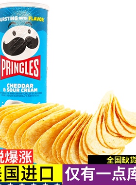 原装美国进口奶酪酸奶油味Pringlse品客薯片CHEDDAR SOUR CREAM