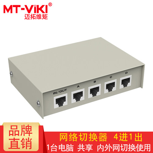 包邮 迈拓维矩 MT-RJ45-4 网络 内外网切换器 4口 四进一出