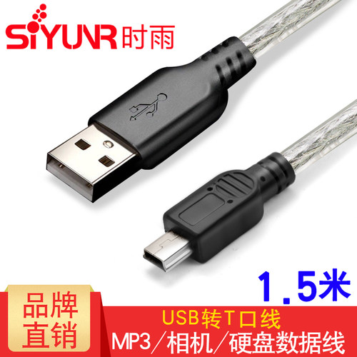 时雨 SY-UT3015 USB转Mini 5pin T型口2.0联机拍摄线1.5米 相机线