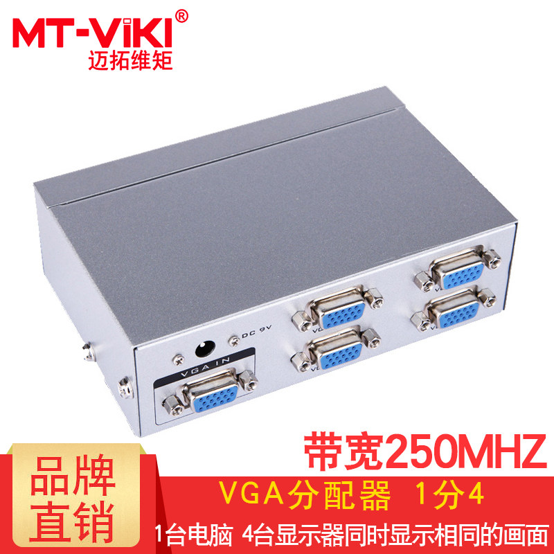 迈拓维矩 MT-2504 VGA分配器 一分四 1进4出电脑显示器投影分屏