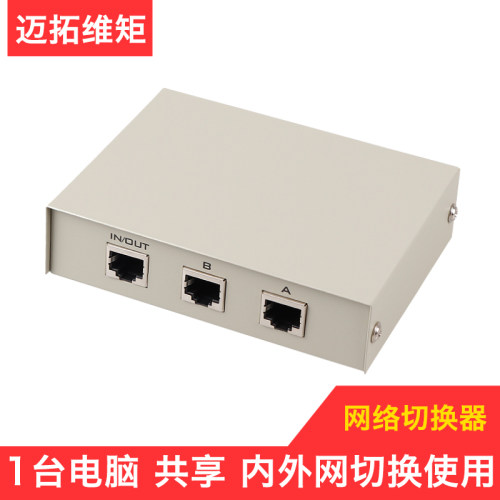 包邮 MT-RJ45-2 迈拓维矩 2口 网络 内外网切换器 二进一出 真品