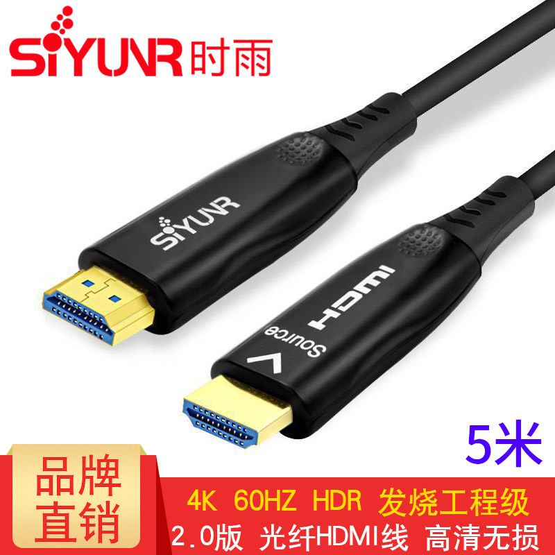 时雨 SY-H6050 光纤HDMI线2.0版 5米 4K 60HZ 发烧工程级穿管布线