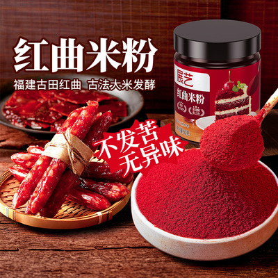 展艺红曲粉烘焙红丝绒蛋糕天然红曲米粉食用色素香肠卤味食用色素