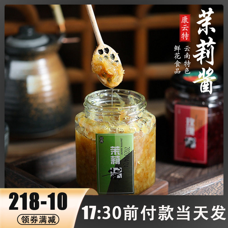 康云特云南茉莉花酱烘焙冰粉专用蜜糖鲜花酱蜂蜜花酿蜜酿果酱,粮油调味/速食/干货/烘焙,果酱/鲜花酱/甜味酱,淘宝优惠券,粉丝福利购,淘宝优惠卷