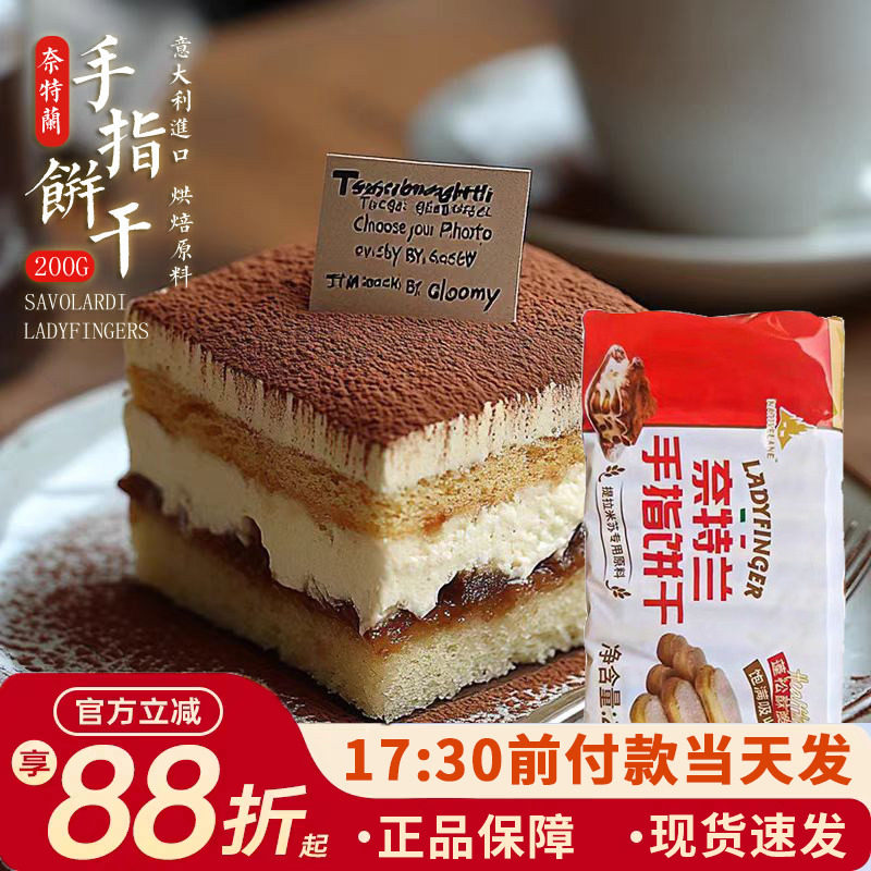 意大利奈特兰手指饼干200g提拉米苏蛋糕围边零食手工装烘焙原料
