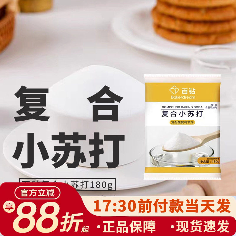 百钻食用小苏打粉180g 家用自制苏打水水果清洁去污面点烘焙材料