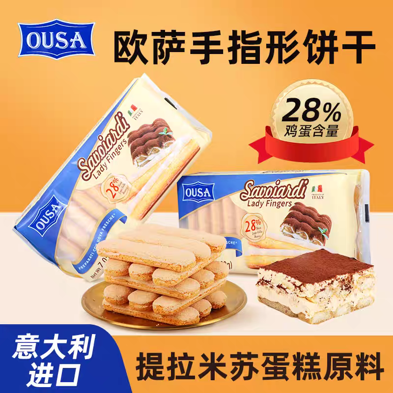 意大利进口欧萨手指饼干提拉米苏蛋糕夹心围边装饰烘焙原材料1包