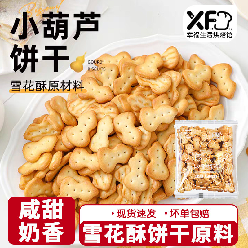 豫吉小葫芦饼干烘焙专用雪花酥牛轧糖自制dly套餐原材料商用整箱