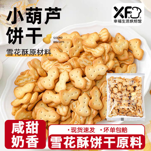 豫吉小葫芦饼干烘焙专用雪花酥牛轧糖自制dly套餐原材料商用整箱