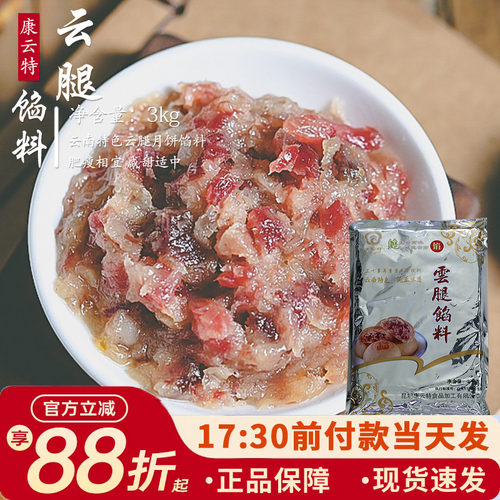 康云特宣威中秋馅料火腿苏式