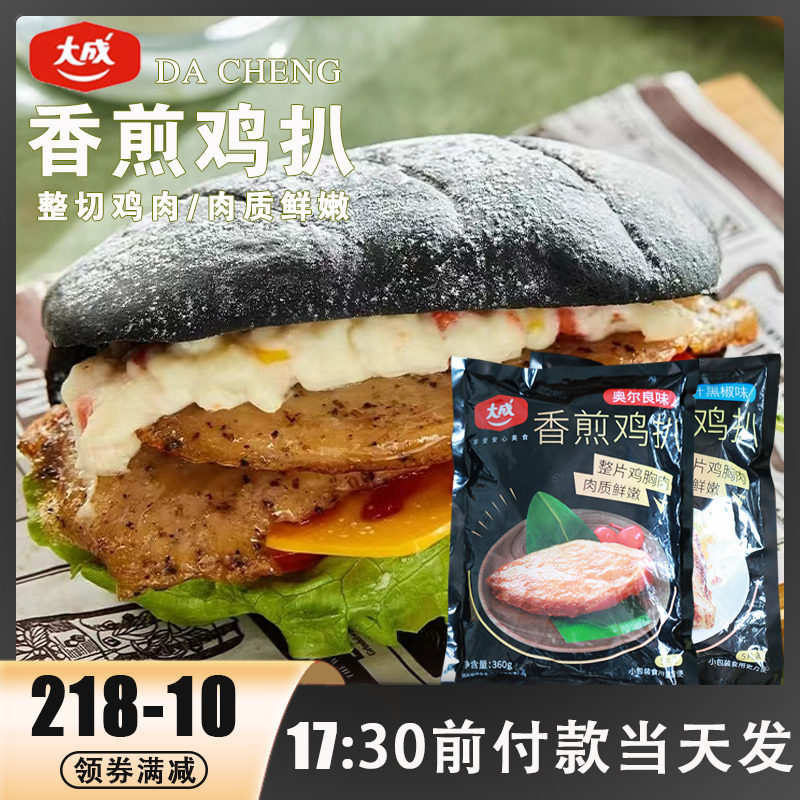 大成姐妹香煎鸡扒奥尔良黑胡椒蜜汁半成品健身代餐鸡胸肉汉堡鸡排,水产肉类/新鲜蔬果/熟食,鸡肉/鸡肉制品,淘宝优惠券,粉丝福利购,淘宝优惠卷