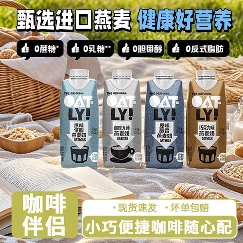 OATLY燕麦奶谷物饮料咖啡