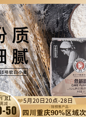 王后软白低筋粉1kg小麦粉蛋糕饼干低筋面粉家用烘焙专用原材料