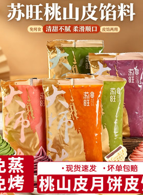 苏旺低甜桃山皮月饼馅料
