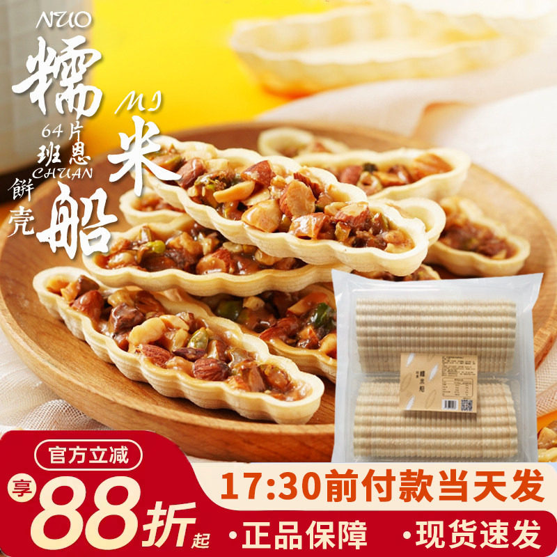 防风林糯米船饼壳大号商用零食酥坚果烘材料包焦糖杏仁糯米船成品