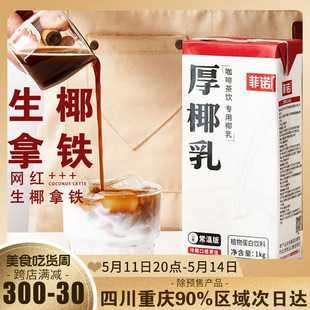 菲诺厚椰乳1L椰浆生椰拿铁生打椰汁西米露芋圆奶茶店专用烘焙材料