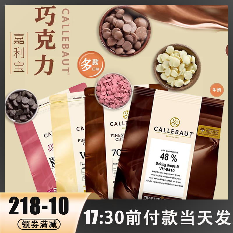 嘉利宝进口巧克力豆纯可可脂