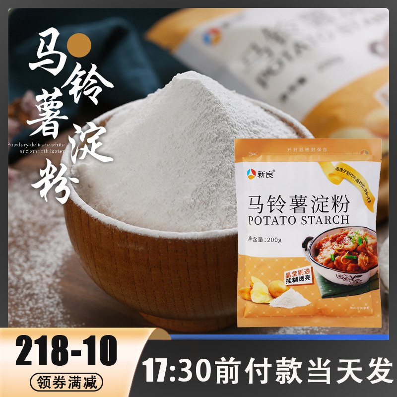 新良马铃薯淀粉200g生粉肠粉勾芡土豆淀粉太白粉家用食用水晶虾饺