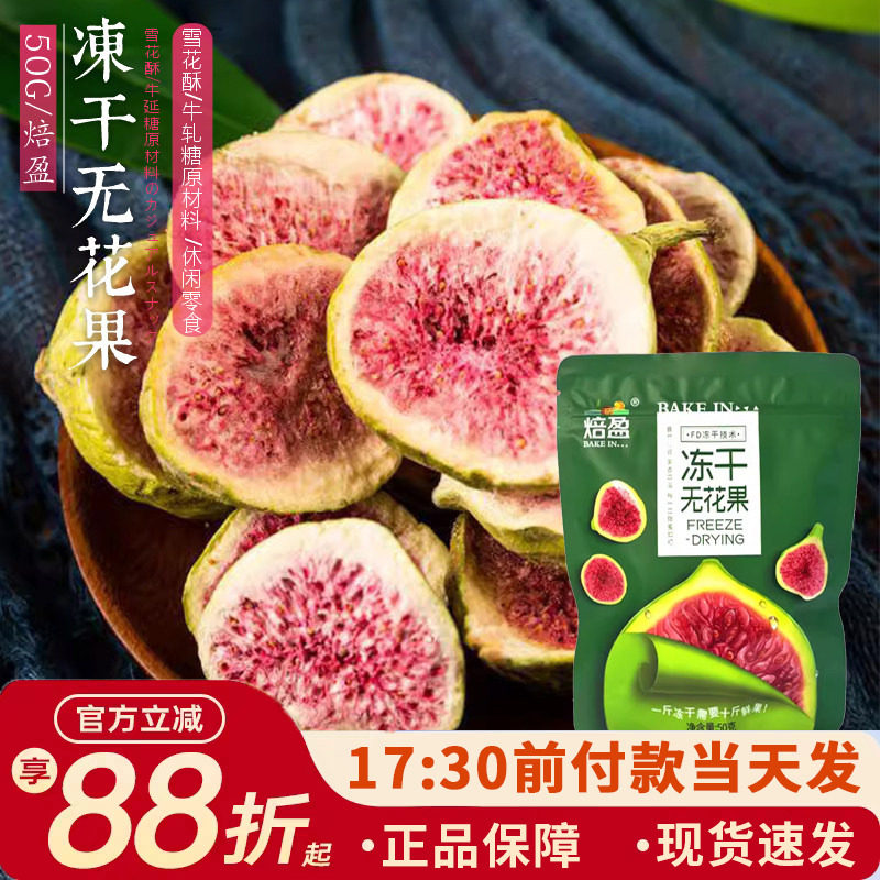 焙盈冻干无花果干草莓干雪花酥烘焙蛋糕装饰水果干果脆小零食50g