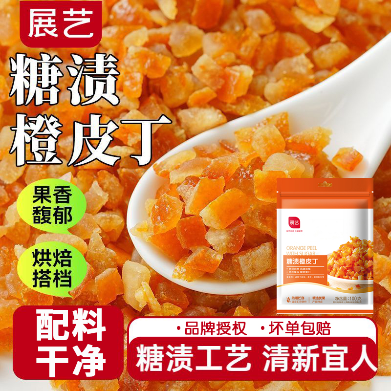 展艺糖渍橙皮丁陈皮桔皮干阿胶糕面包粒橘皮丁月饼烘焙专用原材料