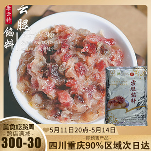 云腿月饼馅料月饼材料3kg 康云特宣威中秋云腿馅料火腿丁馅苏式