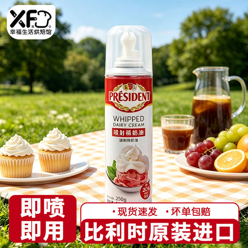 总统喷射稀奶油250g罐装家用即食免打发动物蛋糕烘焙裱花淡奶油