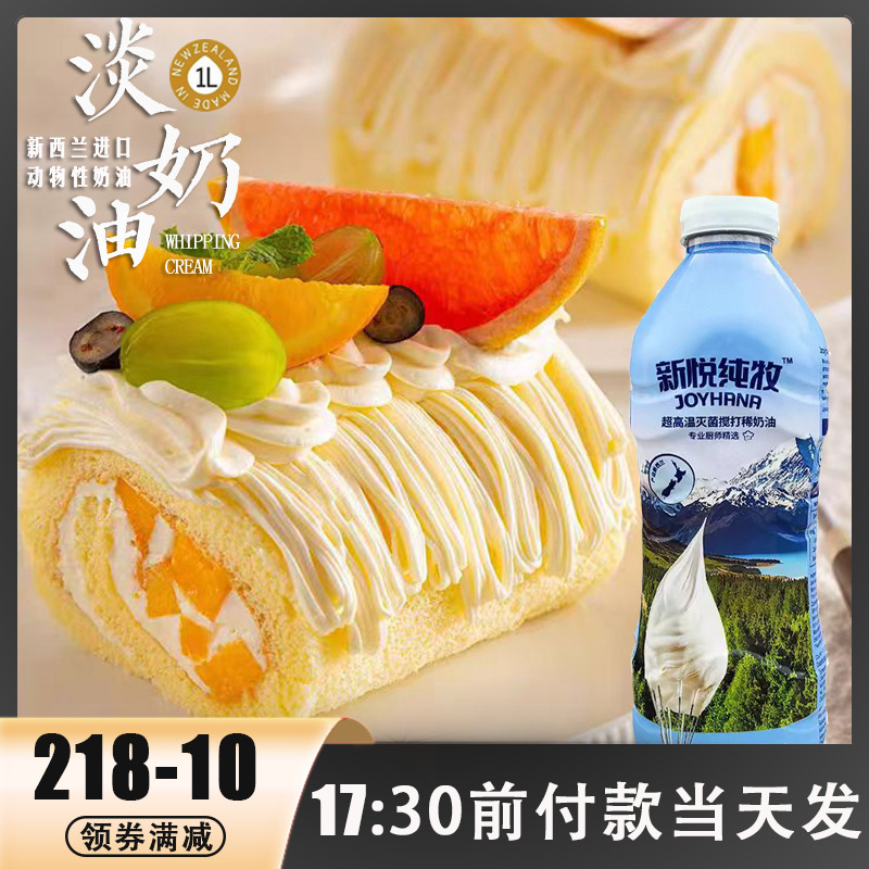 新悦纯牧新西兰动物淡奶油好打发