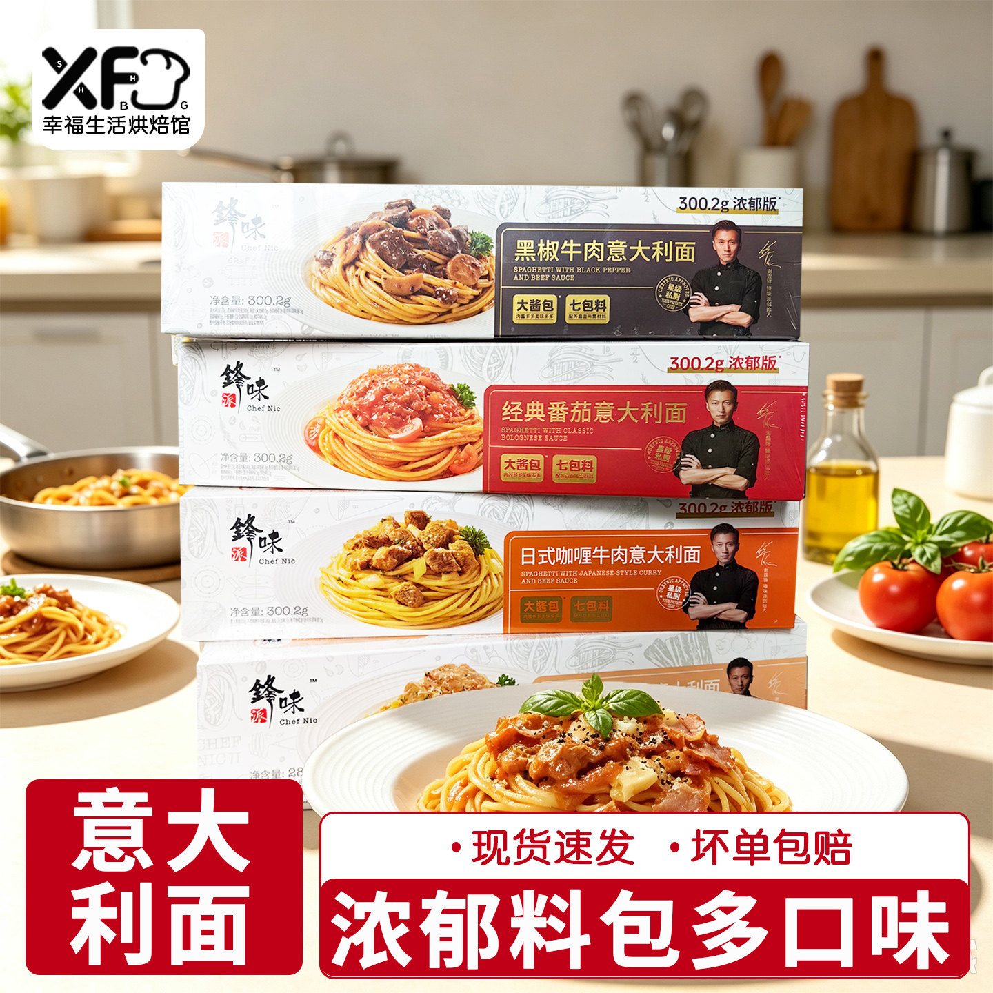 锋味派意大利面日式咖喱番茄肉酱黑椒牛肉奶油培根谢霆锋速食意面