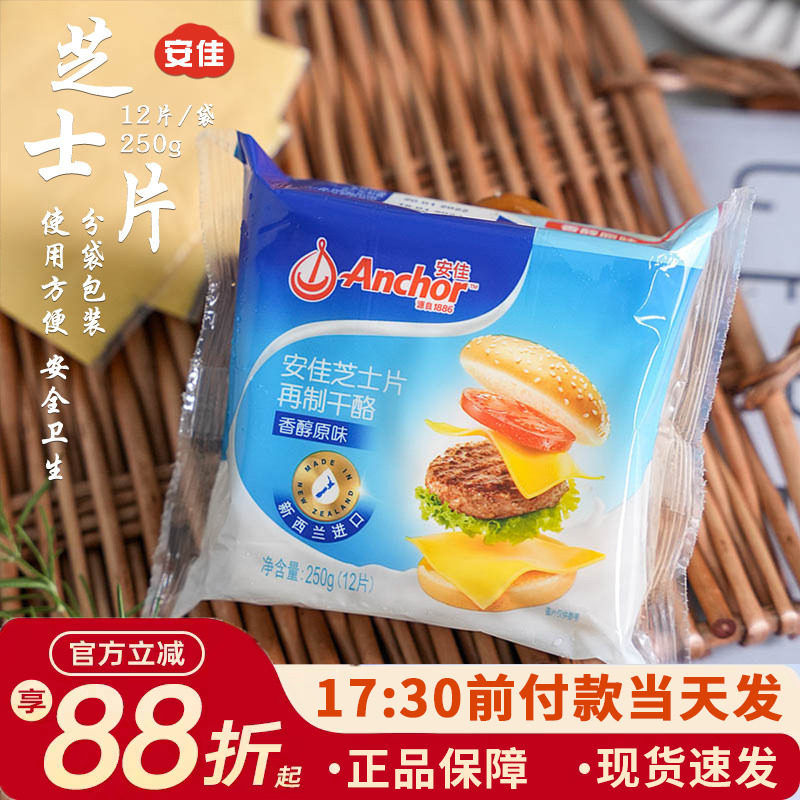 安佳芝士片12片即食儿童奶酪棒原材料三明治专用汉堡泡面烘焙家用