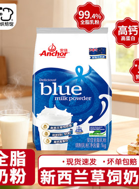 安佳全脂奶粉1KG原装牛奶粉烘焙专用高钙成人牛轧糖雪花酥原材料