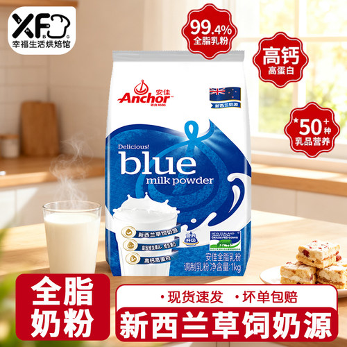 安佳全脂奶粉1KG原装牛奶粉烘焙专用高钙成人牛轧糖雪花酥原材料
