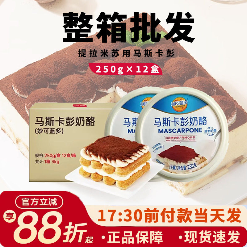 妙可蓝多马斯卡彭250g*12盒马斯卡布尼芝士提拉米苏原料马斯卡膨