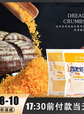 百钻面包糠家用油炸鸡柳香酥南瓜饼香蕉裹粉金黄色白色小包装200g