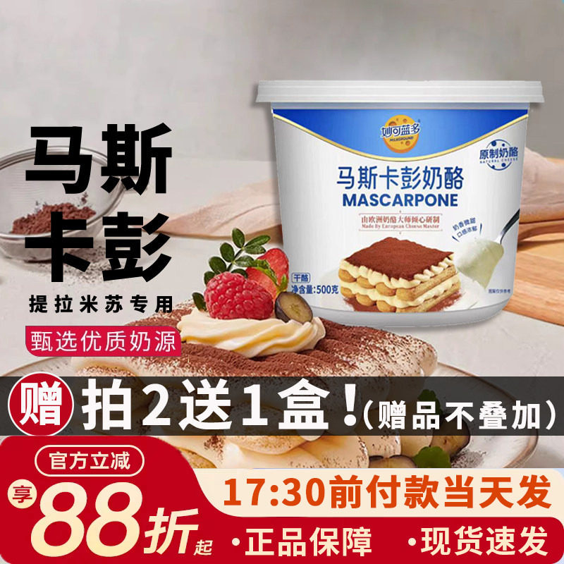 妙可蓝多马斯卡彭奶油奶酪250g马斯卡膨布尼500g提拉米苏烘焙原料