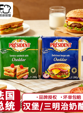 总统汉堡奶酪片200g芝士片cheddar进口车达芝士片面包早餐奶酪片