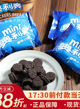亿滋迷你奥利奥夹心小饼干巧克力原味55g蛋糕装饰烘焙奶茶店原料