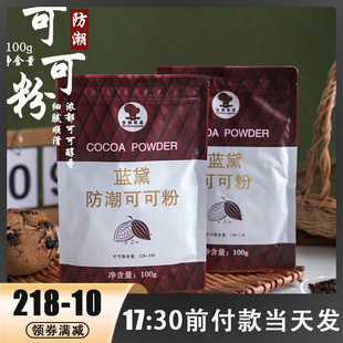蓝黛防潮可可粉 烘焙脏脏包蛋糕用冲饮装饰食用巧克力粉 烘焙家用