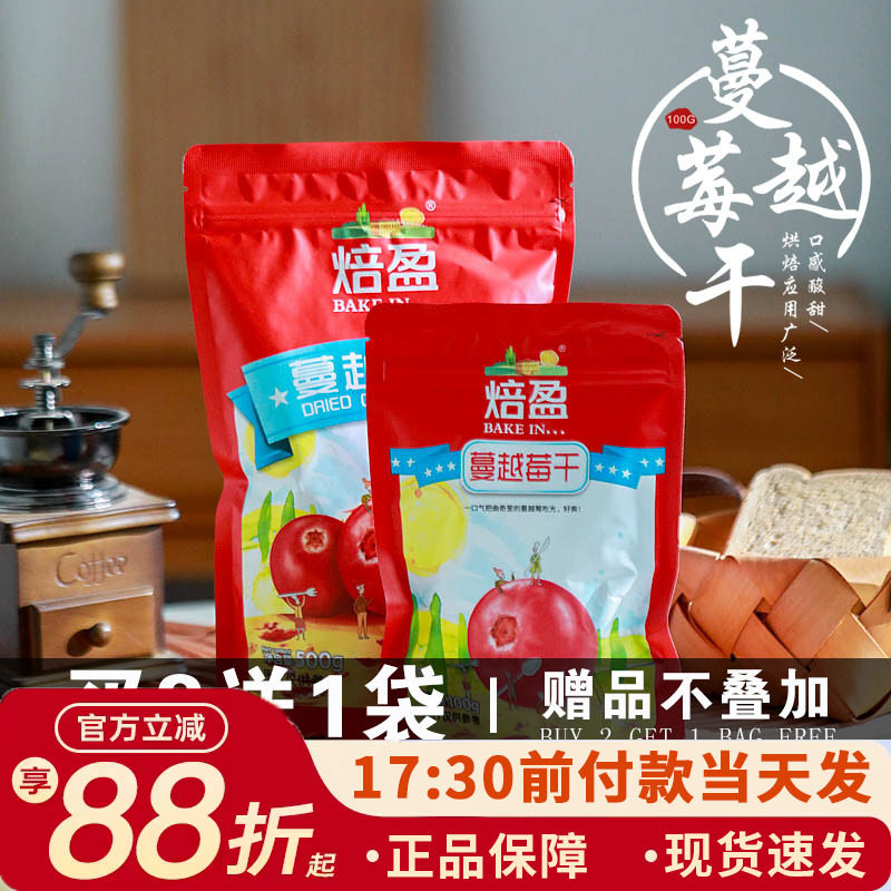 焙盈蔓越莓干100g雪花酥牛轧糖曲奇饼干原料水果干小红莓干零食