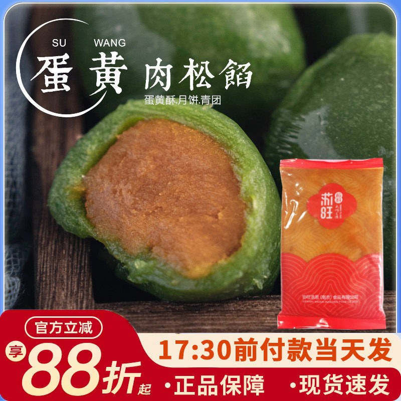 苏旺蛋黄肉松馅青团糯米糍干吃汤圆月饼馅料酥点心流沙面包奶黄馅