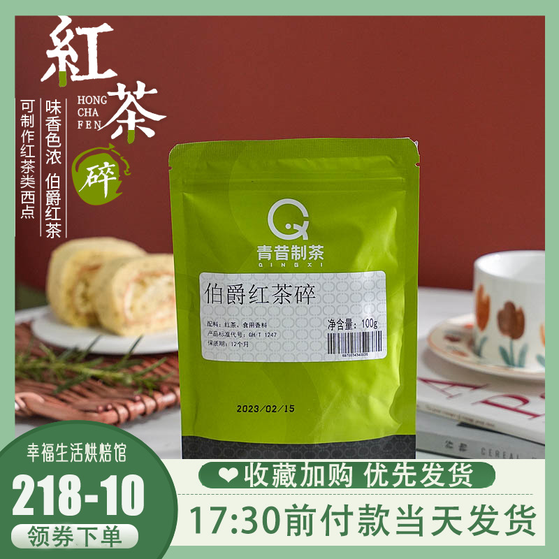 青昔伯爵红茶碎饮品烘焙蛋糕用