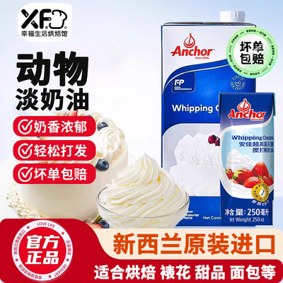 安佳淡奶油1L进口动物稀奶油250ml蛋糕裱花用蛋挞用烘焙原料批发