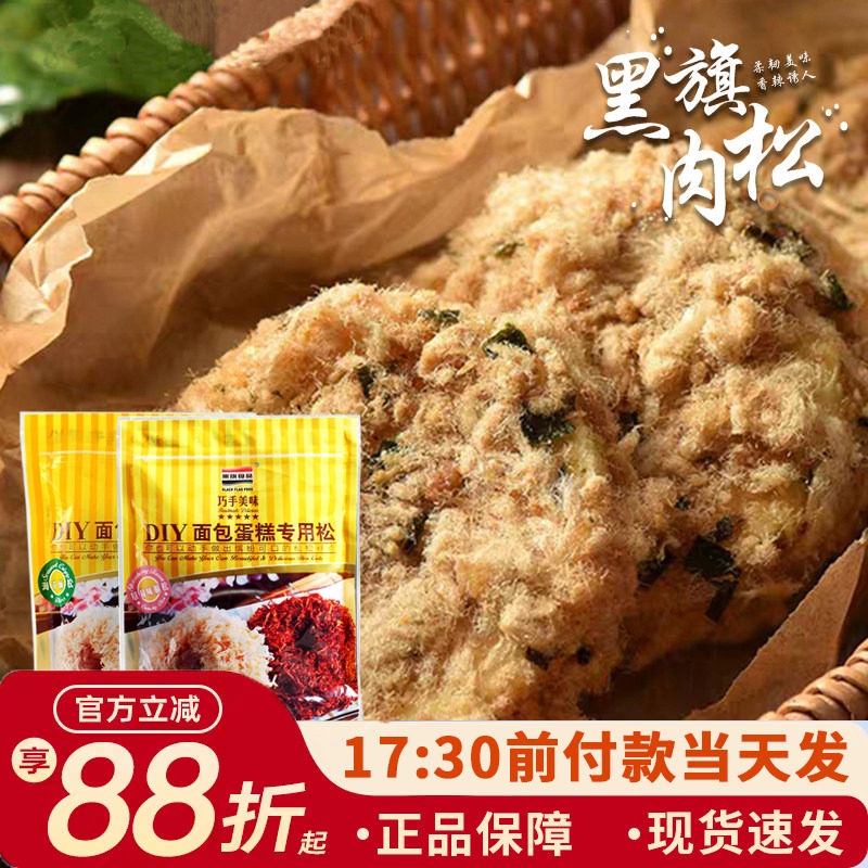 黑旗烘焙原料经典辣原味肉松面包蛋糕寿司用海苔肉松月饼150g