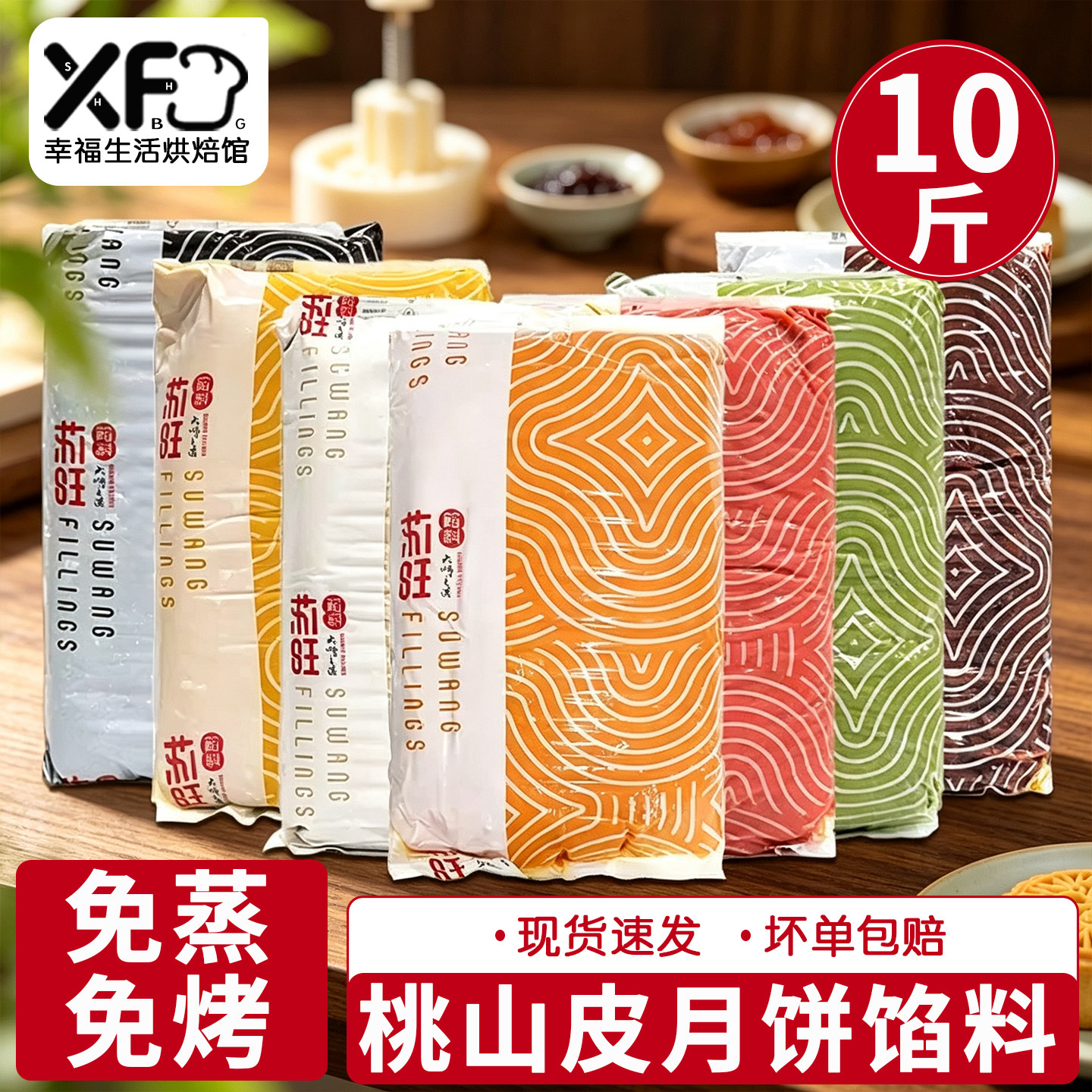 苏旺桃山皮馅料5kg月饼绿豆糕冰皮月饼皮半成品奶黄流心馅原材料