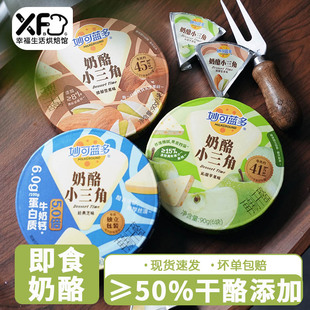 妙可蓝多奶酪小三角90g即食奶酪块芝士乳酪休闲零食