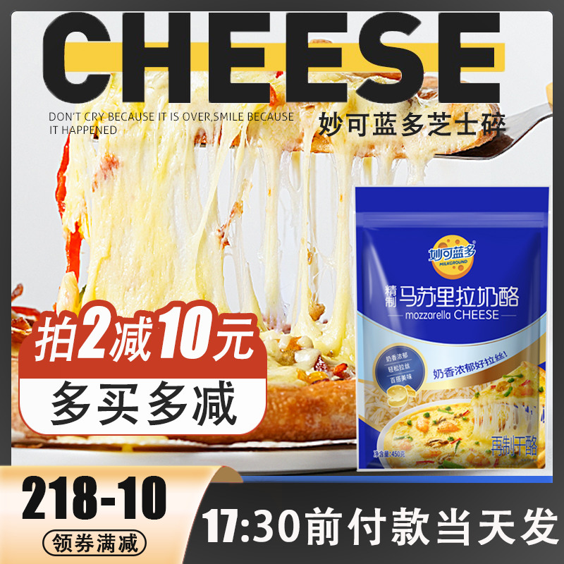 妙可蓝多马苏里拉450g披萨拉丝芝士片碎奶酪家用烘焙专用材料