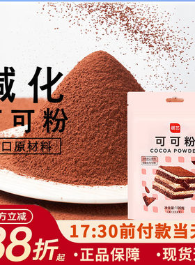 展艺可可粉100g巧克力烘焙专用