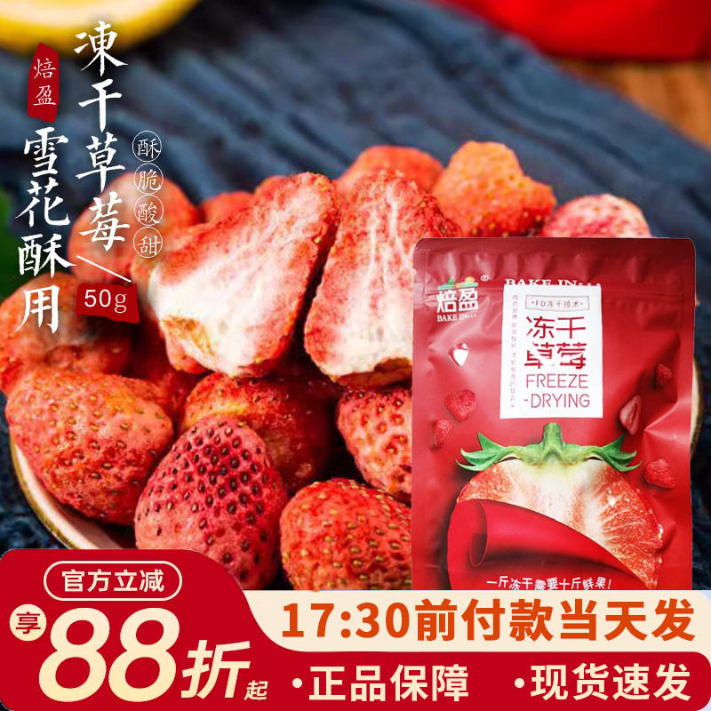 焙盈草莓干 冻干草莓烘培雪花酥牛轧糖专用50g草莓脆小包装材料